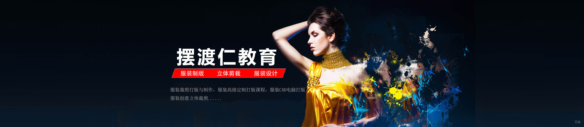 沈阳摆渡仁服装培训学校