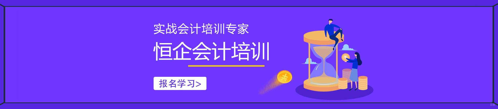 北京恒企会计