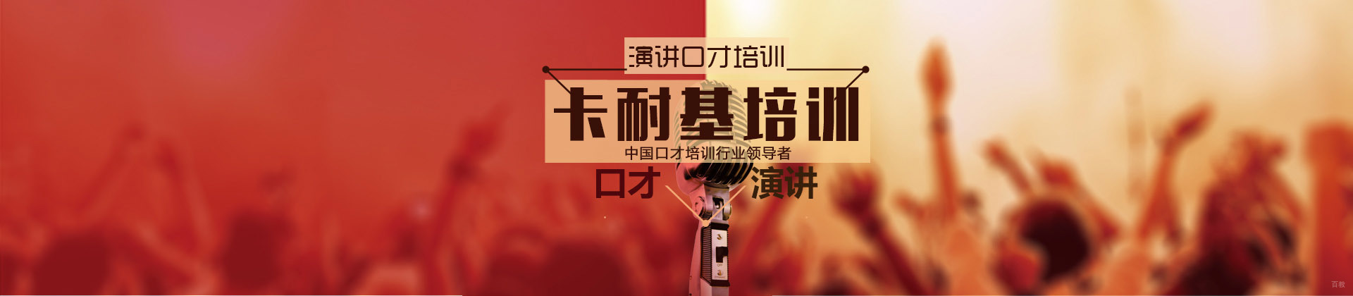 成都卡耐基演讲与口才培训