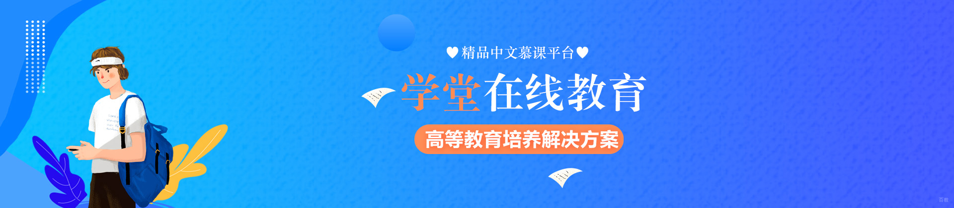 北京学堂在线