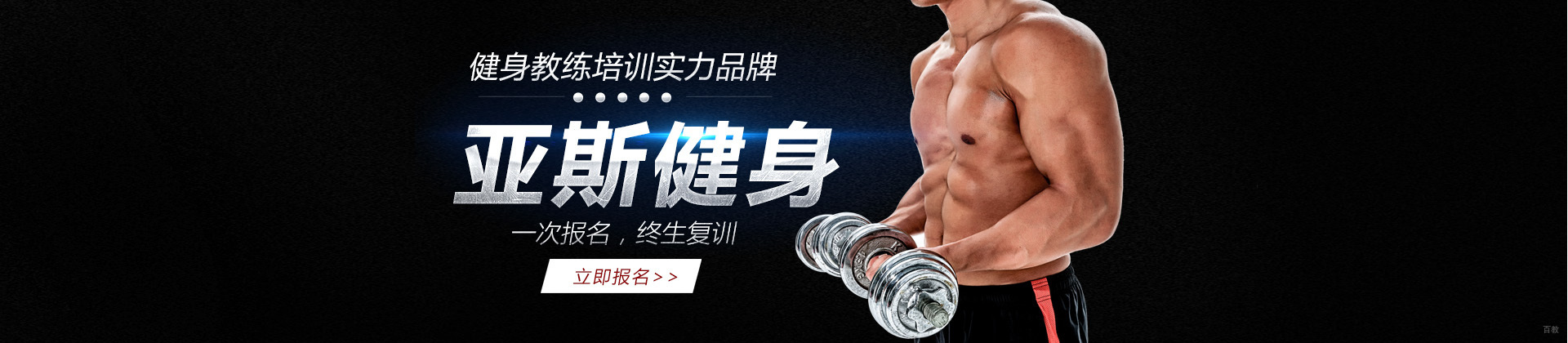 郑州亚斯健身教练培训学院