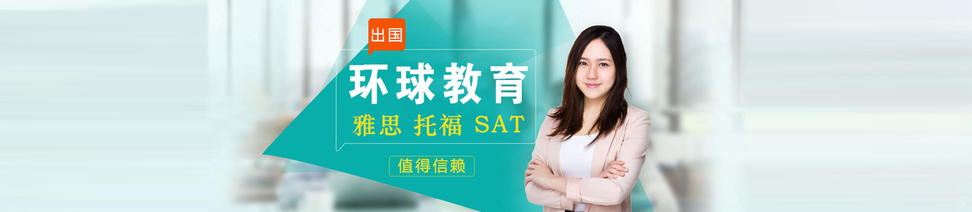 北京环球雅思