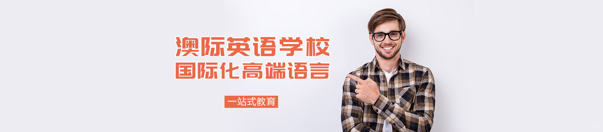 南昌澳际英语