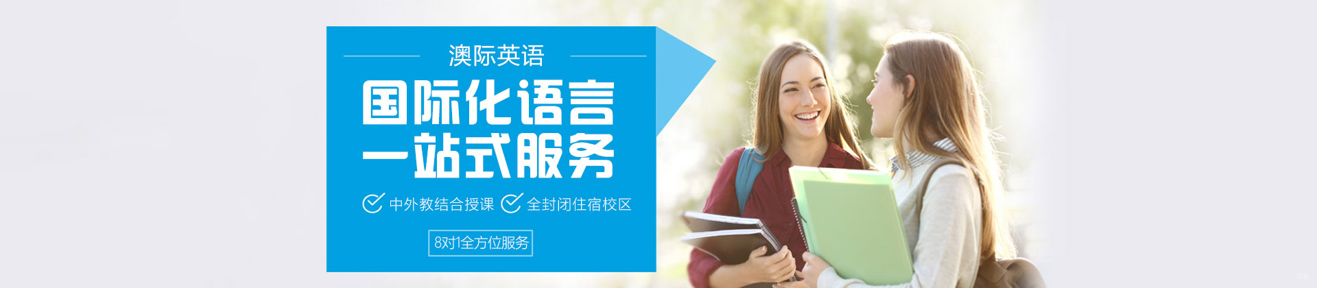 北京澳际英语