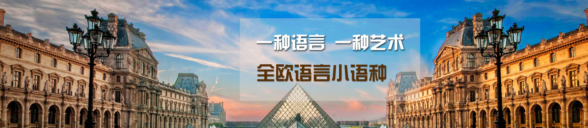 上海全欧小语种