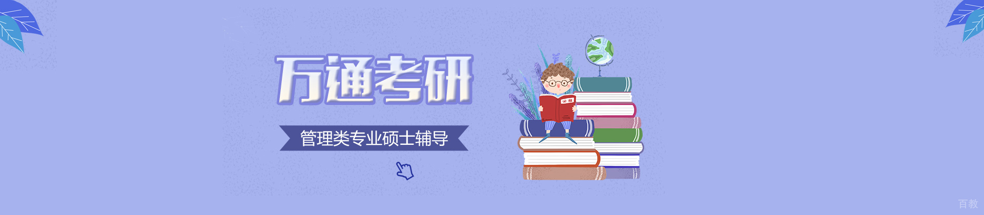 南京万通考研