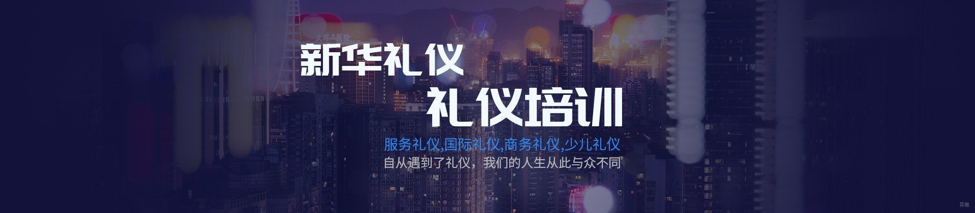 上海新华礼仪
