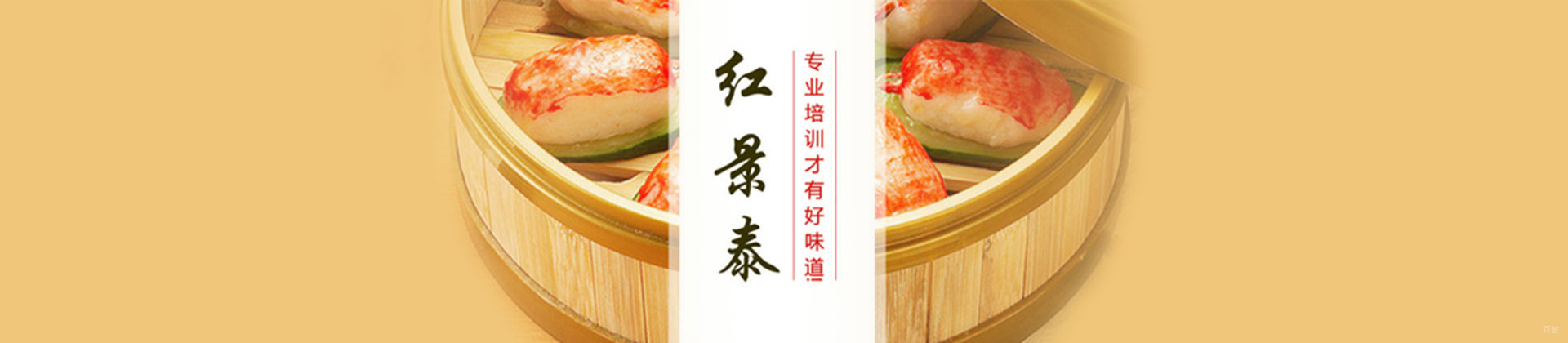 成都红景泰餐饮技能培训学校