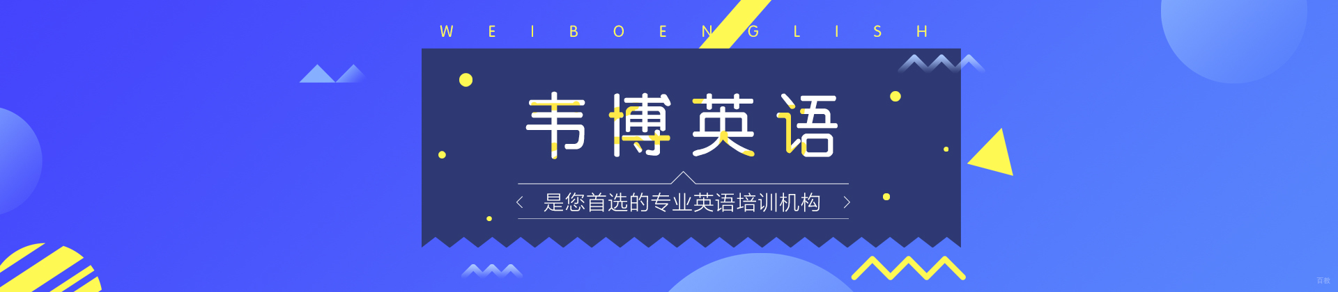 沈阳韦博英语