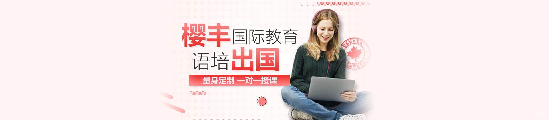 北京樱丰国际教育