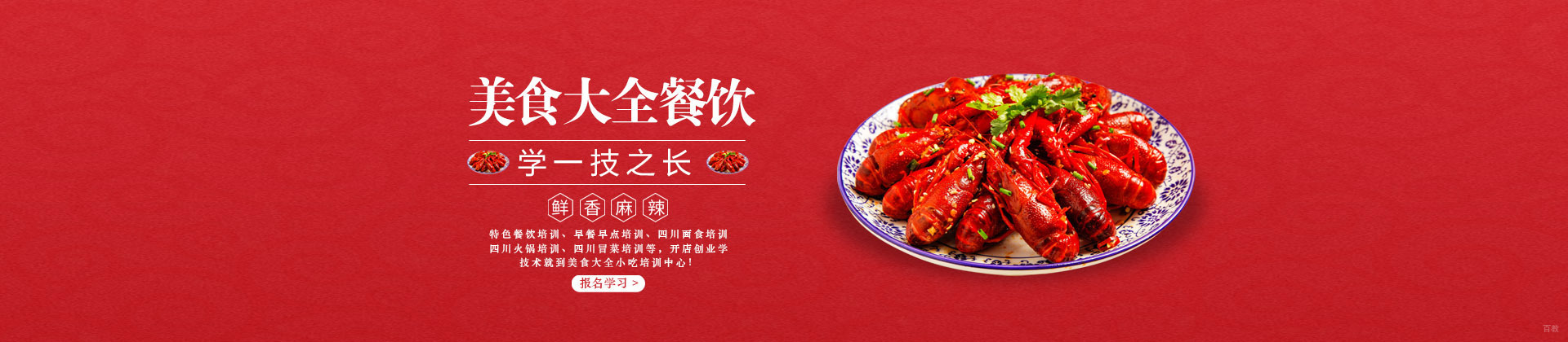 成都美食大全餐饮培训学校
