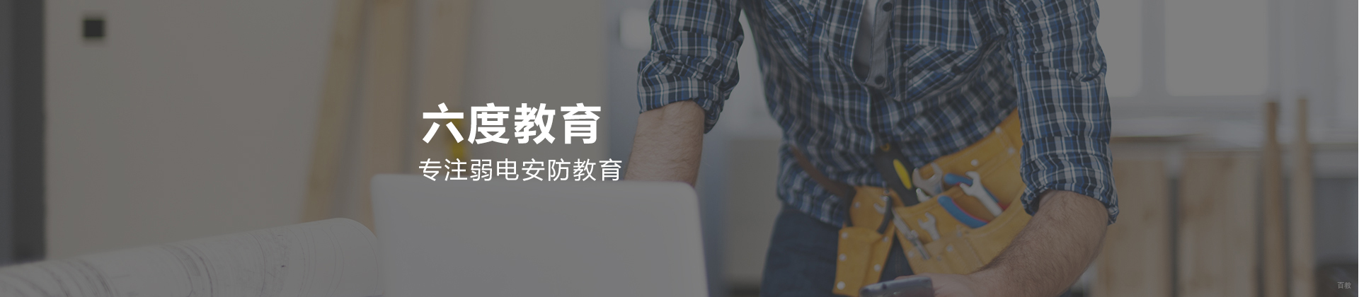 南京六度教育