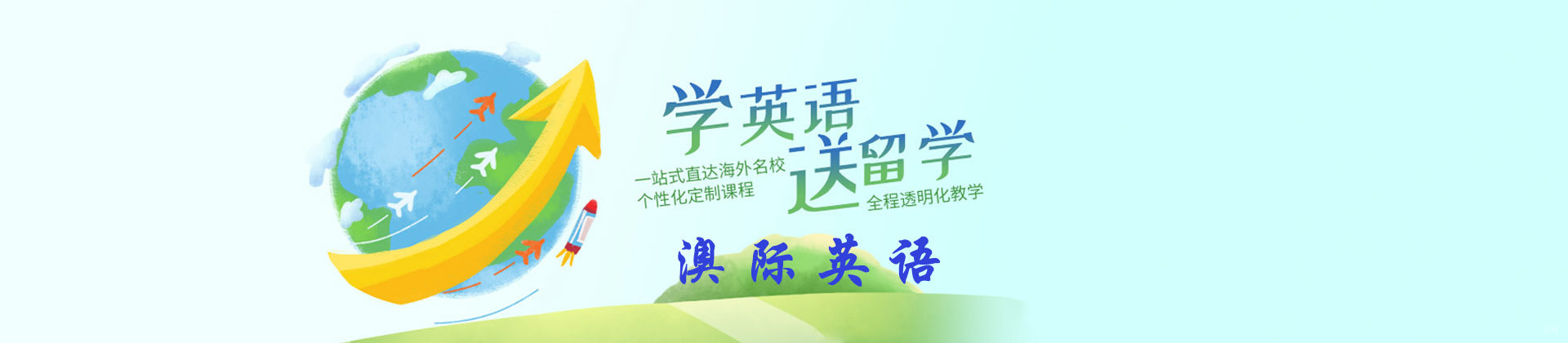 成都澳际英语学校