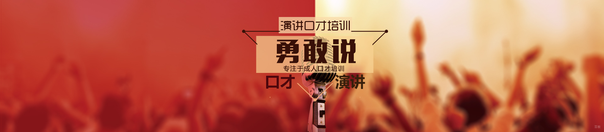 福州勇敢说口才