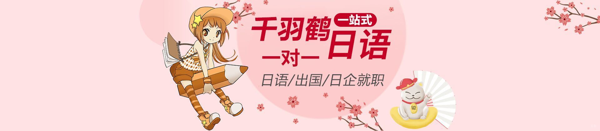 上海千羽鹤日语