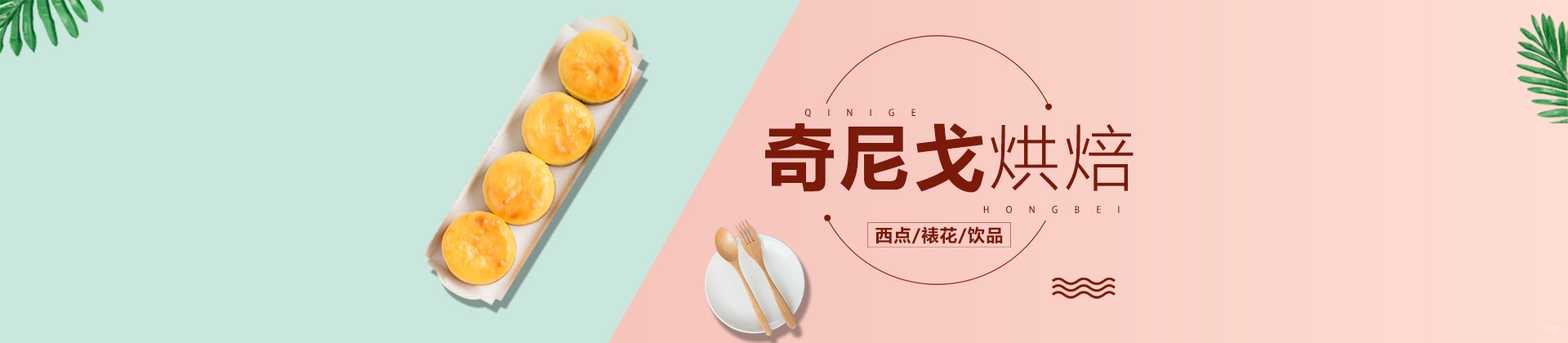 上海奇尼戈烘焙西点学院