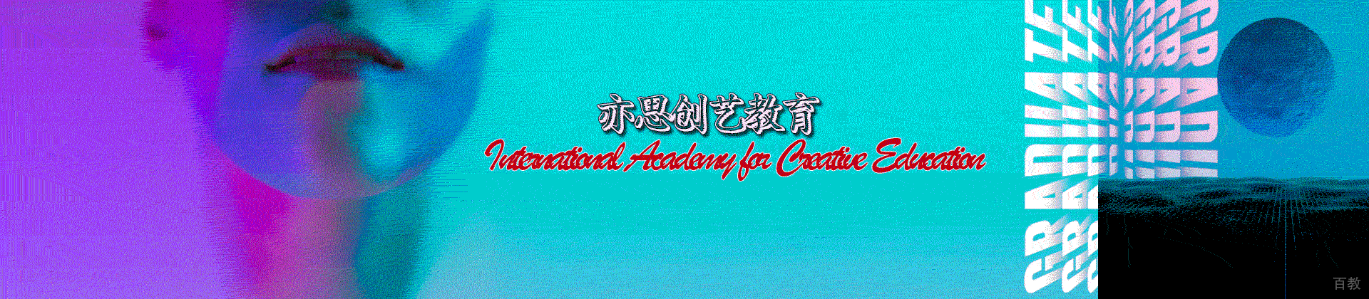 天津亦思教育