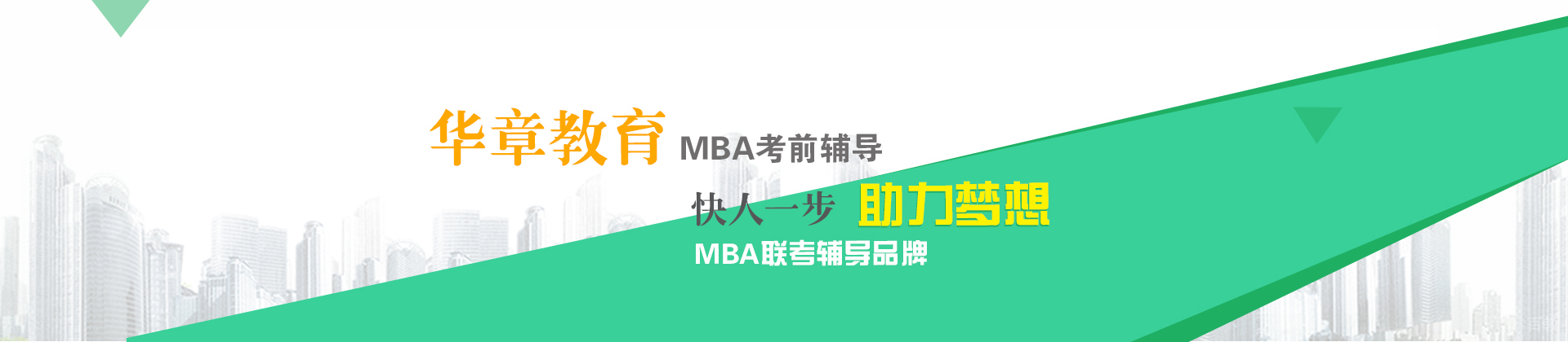 北京华章mba（授权代理）