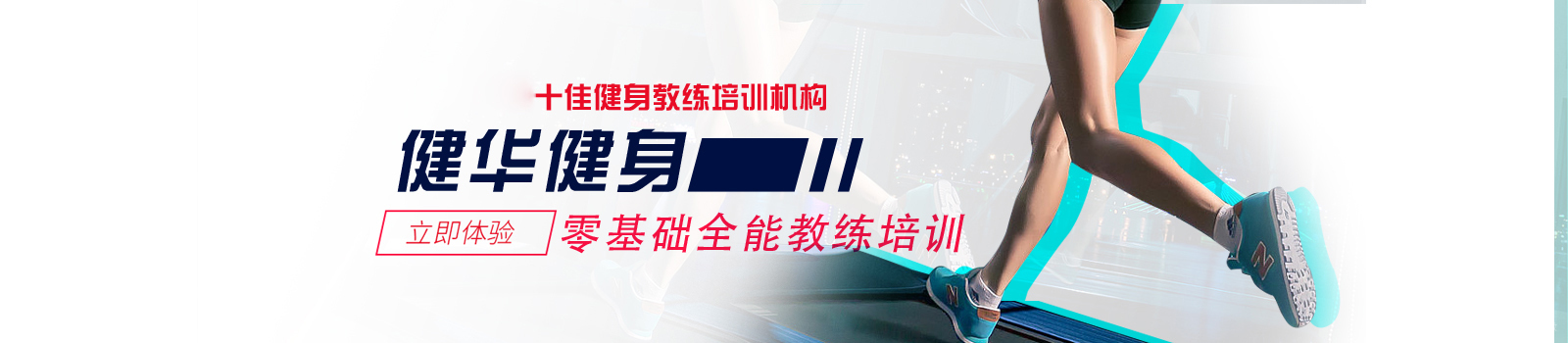 北京健华健身学院
