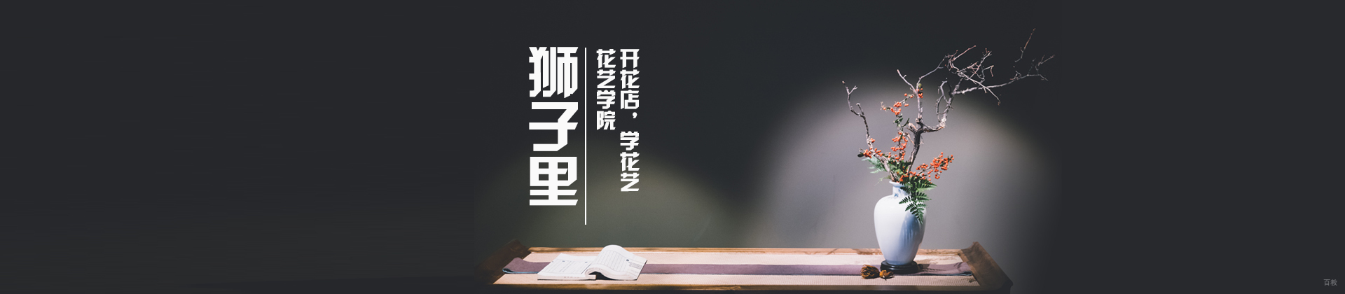 北京狮子里花艺培训学校