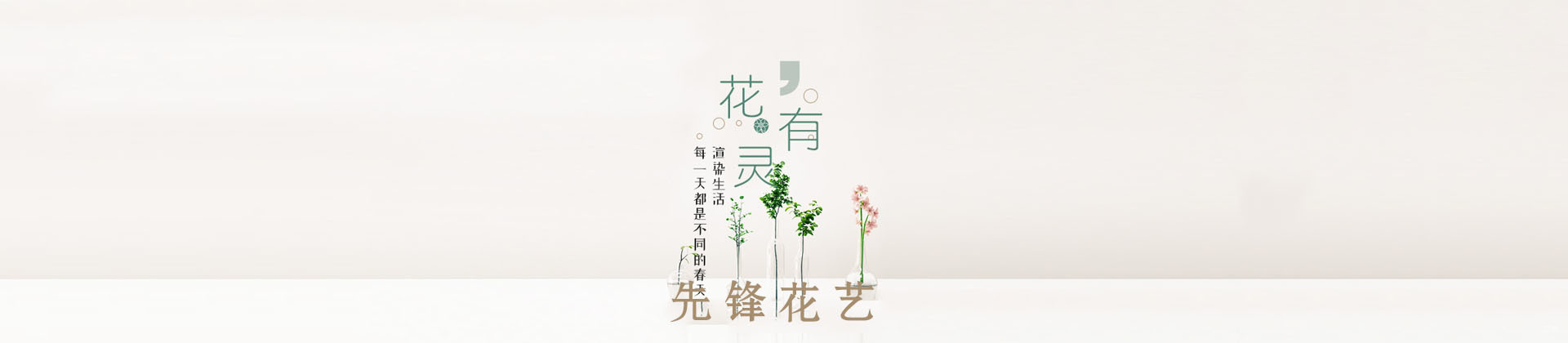 上海先锋花艺