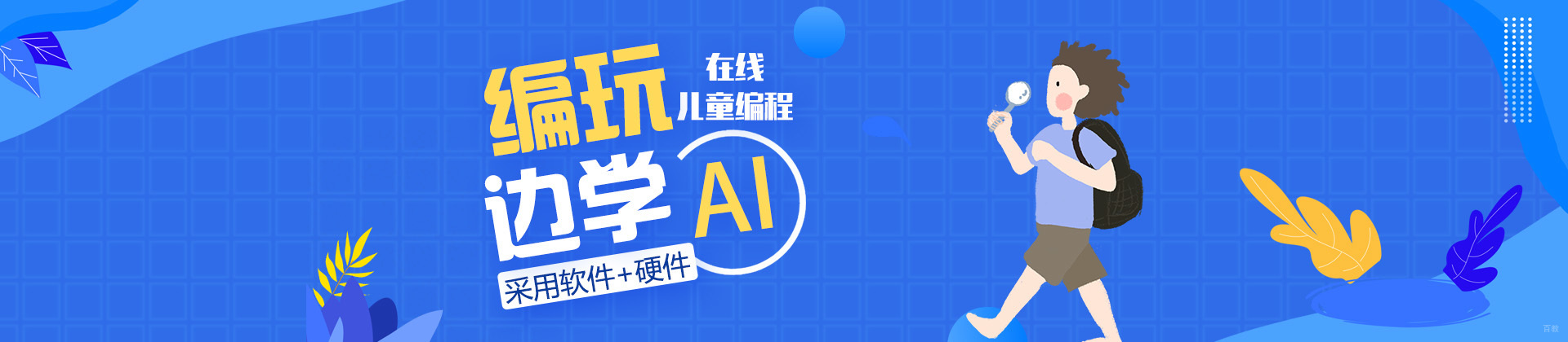 北京编玩边学
