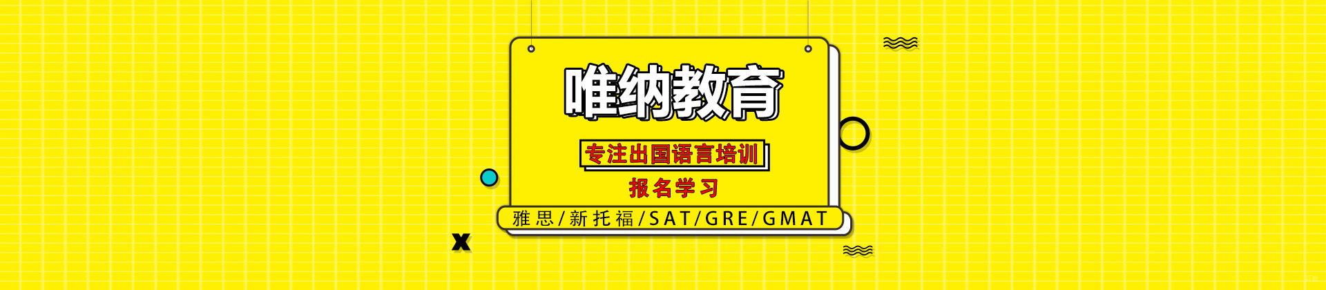 南京唯纳教育