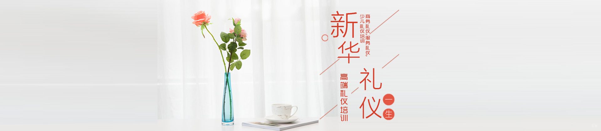 天津新华礼仪