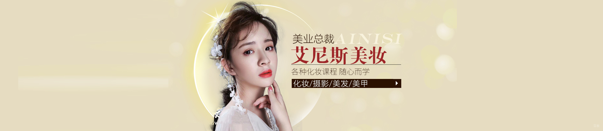 上海艾尼斯美妆学校