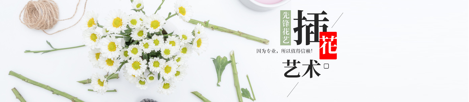 上海先锋花艺
