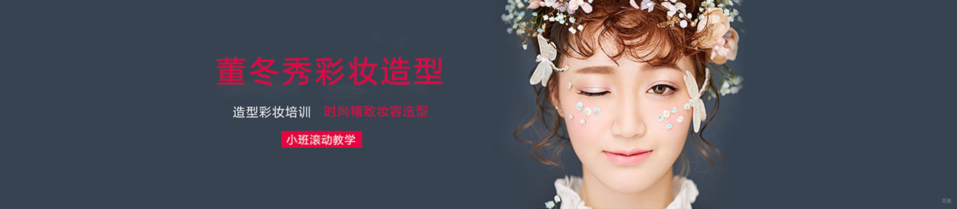 上海董冬秀彩妆造型