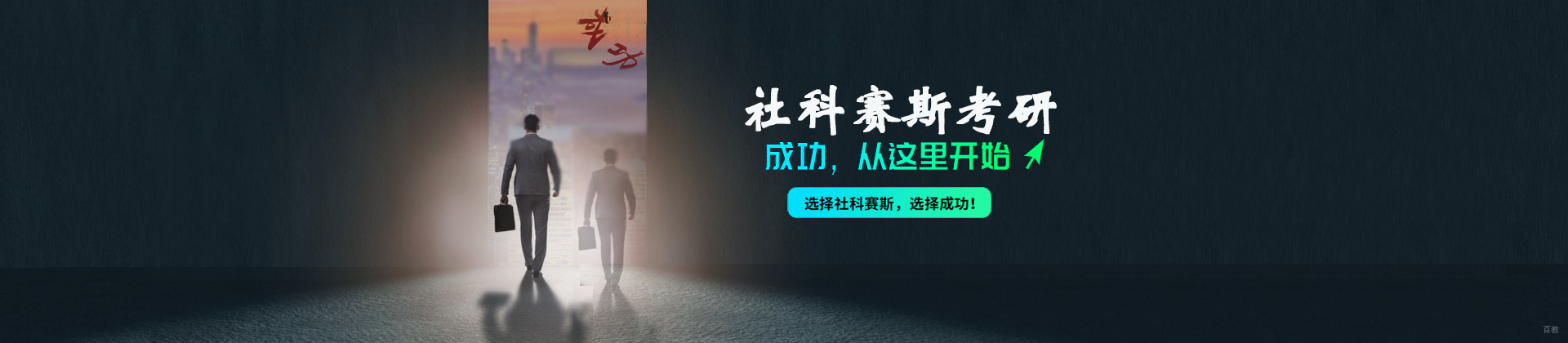 天津社科赛斯考研