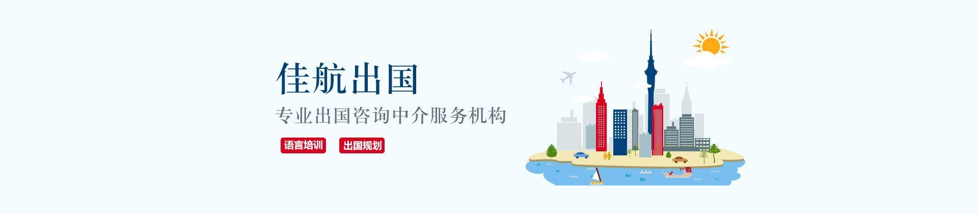 上海中公佳航留学