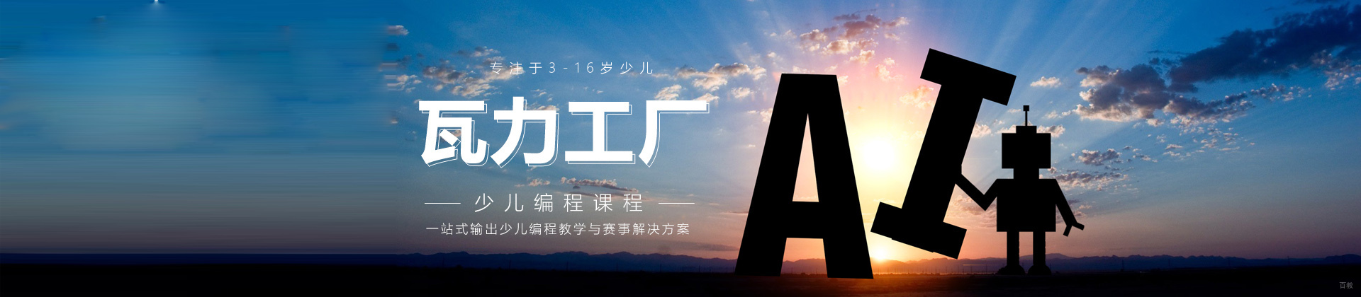 北京瓦力工厂少儿编程
