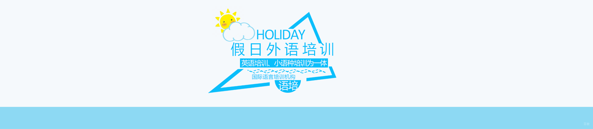郑州假日外语