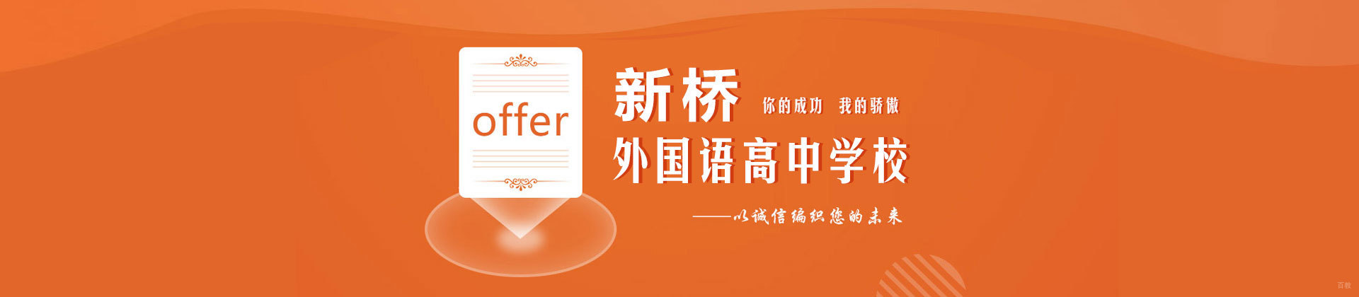 北京新桥外国语高中学校