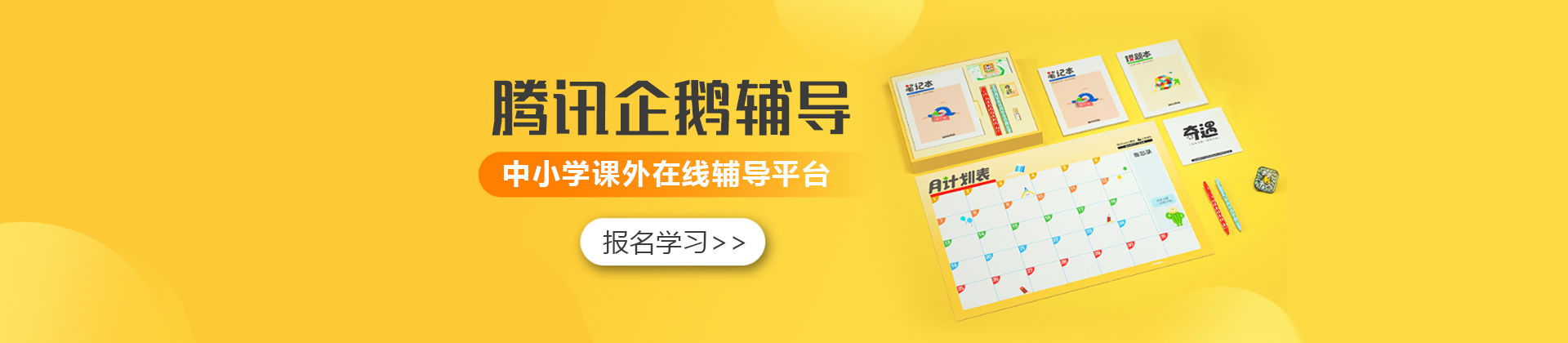 北京腾讯企鹅辅导