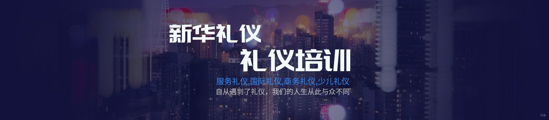 上海新华礼仪培训