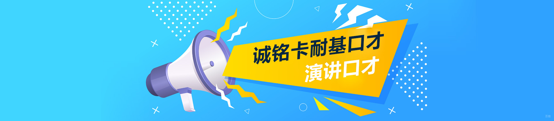 沈阳诚铭卡耐基口才培训学校