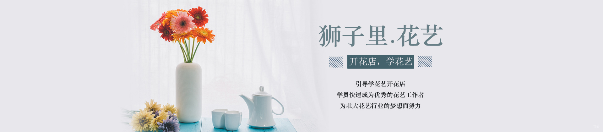 北京狮子里·花艺学院