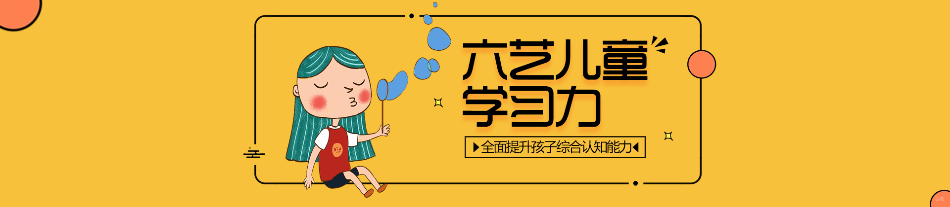 福州六艺儿童学习力