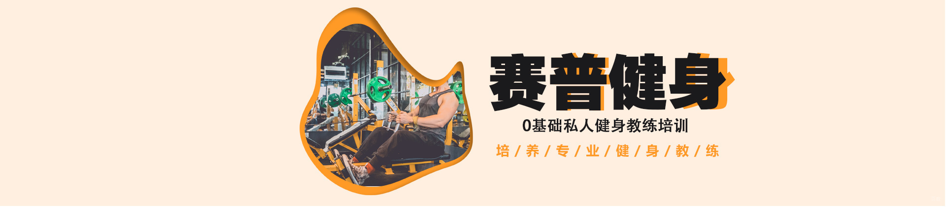 西安赛普健身学校