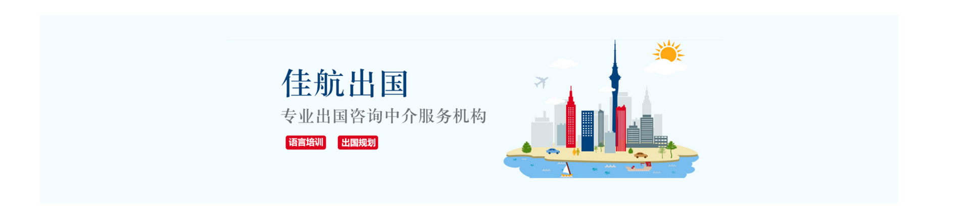 天津中公佳航出国