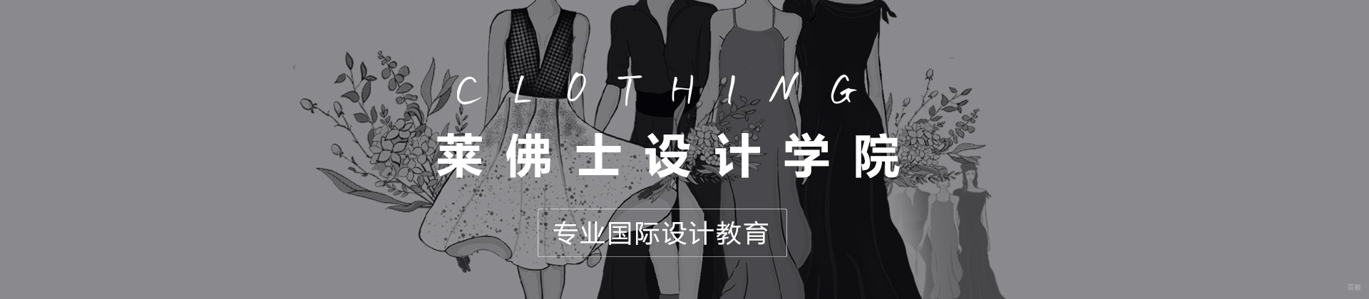 上海莱佛士设计学院