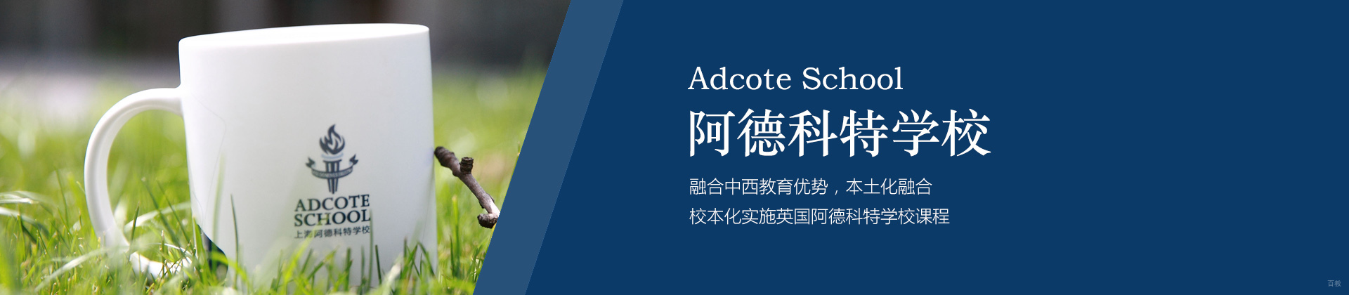 上海阿德科特国际学校