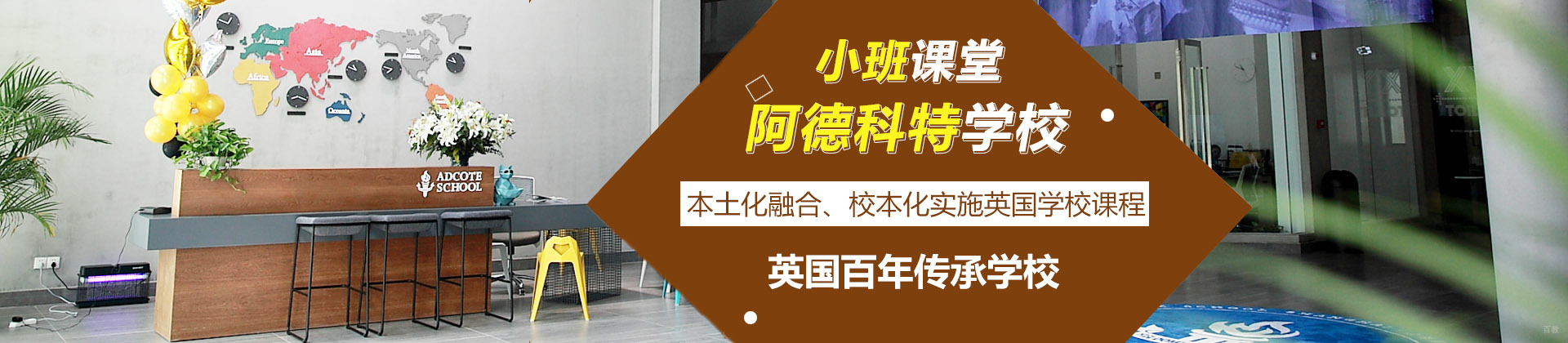 上海阿德科特国际学校