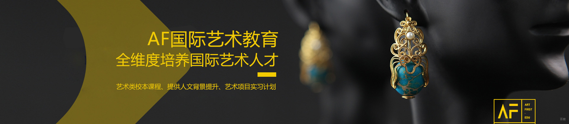 济南AF国际艺术教育