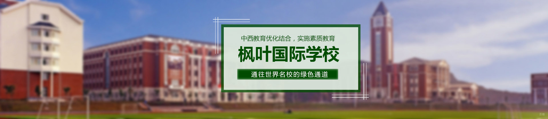 重庆枫叶国际学校