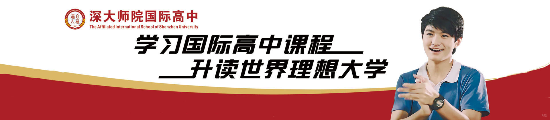 深圳深大师范学院国际高中