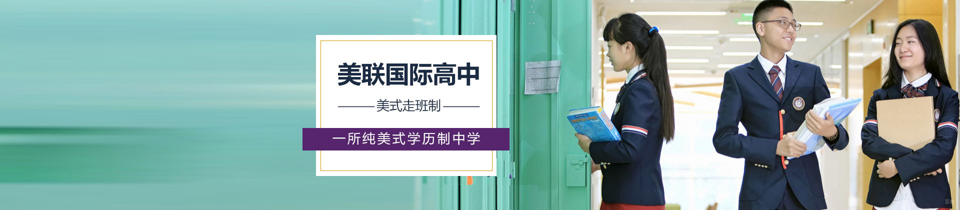 成都美联国际高中